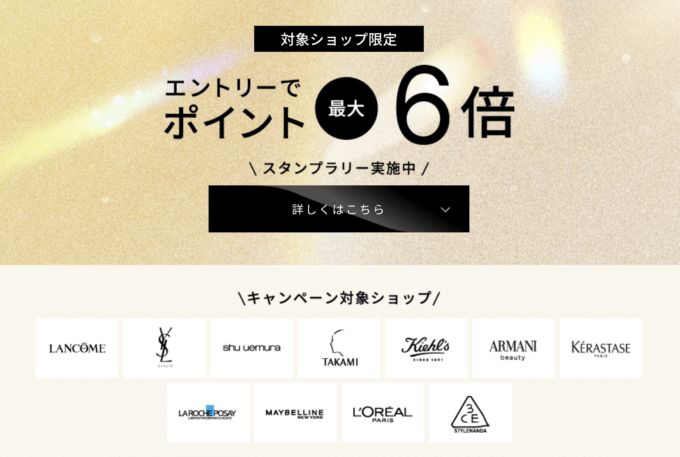 ロレアルスタンプラリーが開催中！2025年9月3日（水）まで対象ショップ買いまわりでポイント最大6倍