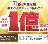 楽天ペイ 春の大還元祭が開催中！2025年6月2日（月）までチャージ払いで総額1億ポイント山分け