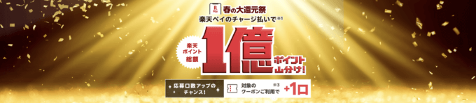楽天ペイ 春の大還元祭が開催中!2025年6月2日(月)までチャージ払いで総額1億ポイント山分け