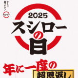 年に一度の超恩返し！2025スシローの日が開催中！2025年6月22日（日）まで感謝の鮪3連発