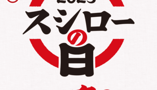 年に一度の超恩返し！2025スシローの日が開催中！2025年6月22日（日）まで感謝の鮪3連発