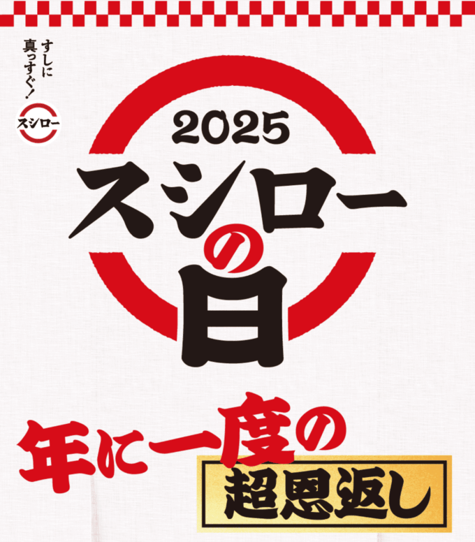 年に一度の超恩返し！2025スシローの日が開催中！2025年6月22日（日）まで感謝の鮪3連発