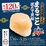 スシロー 北海道うまいもん祭が開催中！2025年5月25日（日）まで天然まるごとほたて貝柱税込120円〜ほかうまいもんネタ続々