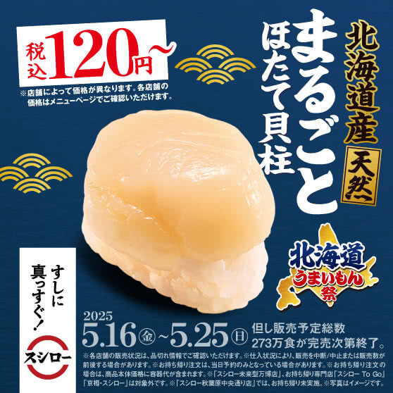 スシロー 北海道うまいもん祭が開催中！2025年5月25日（日）まで天然まるごとほたて貝柱税込120円〜ほかうまいもんネタ続々