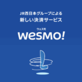 Wesmo!（ウェスモ）