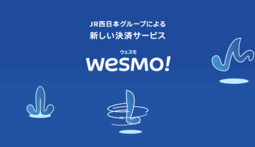 ピカールでWesmo!（ウェスモ）は使える？2025年5月現在