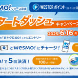 Wesmo!（ウェスモ）リリース記念 スタートダッシュキャンペーンが開催！2025年6月16日（月）から