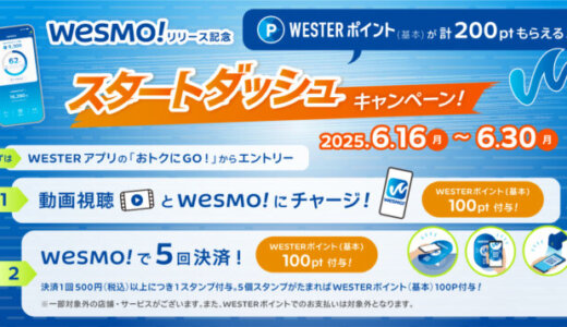 Wesmo!（ウェスモ）リリース記念 スタートダッシュキャンペーンが開催！2025年6月16日（月）から
