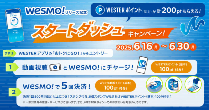 Wesmo!(ウェスモ)リリース記念 スタートダッシュキャンペーンが開催!2025年6月16日(月)から