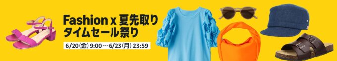 Amazon Fahion×夏先取り タイムセール祭りが開催！2025年6月20日（金）から