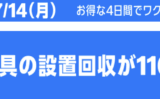 Amazon 家電・家具の設置・回収・組立サービス料金が110円から！2025年7月14日（月）まで