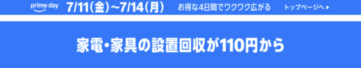 Amazon 家電・家具の設置・回収・組立サービス料金が110円から！2025年7月14日（月）まで