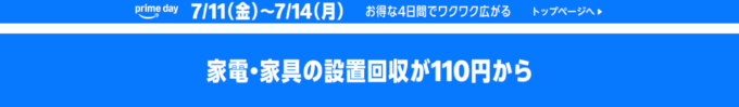 Amazon 家電・家具の設置・回収・組立サービス料金が110円から！2025年7月14日（月）まで
