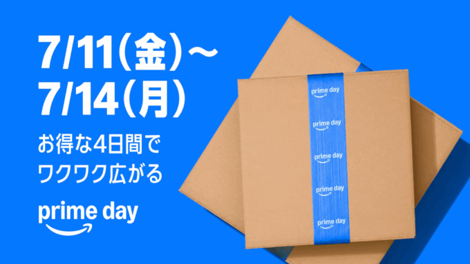 Amazon Prime Day(アマゾンプライムデー)が開催!2025年7月11日(金)から今年は4日間