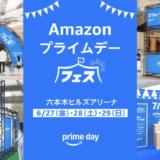 Amazonプライムデーフェスが開催！2025年6月27日（金）・28日（土）・29日（日）の3日間限定で