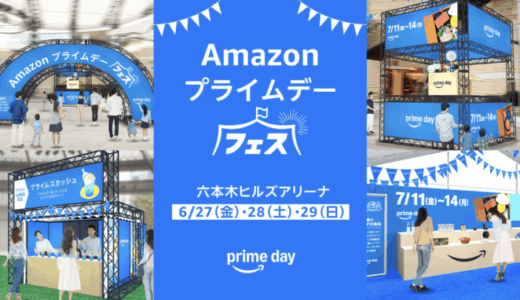 Amazonプライムデーフェスが開催！2025年6月27日（金）・28日（土）・29日（日）の3日間限定で