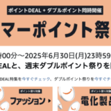 Amazon サマーポイント祭りが開催中！2025年6月30日（月）までポイントDEALと週末ダブルポイント祭りを同時開催