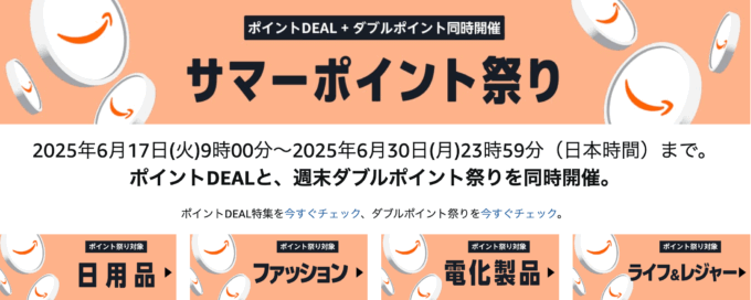 Amazon サマーポイント祭りが開催中！2025年6月30日（月）までポイントDEALと週末ダブルポイント祭りを同時開催