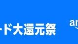 Amazon Pay Amazonギフトカード大還元祭が開催！2025年7月1日（木）から1等最大100,000円分が当たる