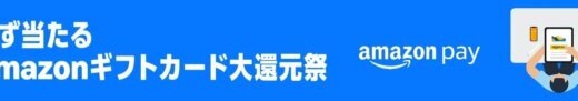Amazon Pay Amazonギフトカード大還元祭が開催中！2025年7月31日（木）まで1等最大100,000円分が当たる