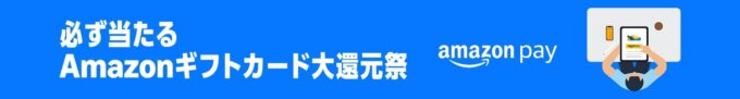 Amazon Pay Amazonギフトカード大還元祭が開催!2025年7月1日(木)から1等最大100,000円分が当たる