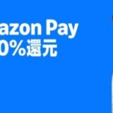 はじめてのAmazon Pay利用で最大20%還元キャンペーンが開催！2025年7月1日（木）から
