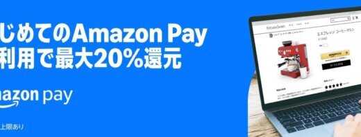 はじめてのAmazon Pay利用で最大20%還元キャンペーンが開催中！2025年7月31日（木）まで