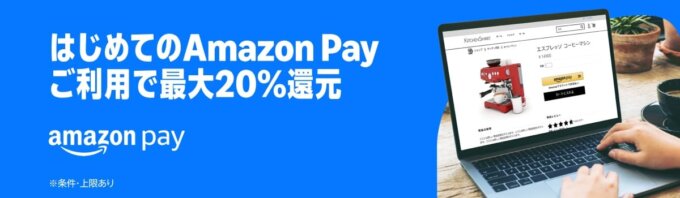 はじめてのAmazon Pay利用で最大20%還元キャンペーンが開催!2025年7月1日(木)から