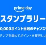 Amazonプライムスタンプラリーが開催中！2025年7月20日（日）まで50,000ポイント当選のチャンスも