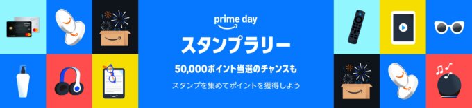 Amazonプライムスタンプラリーが開催中！2025年7月20日（日）まで50,000ポイント当選のチャンスも