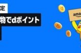 Amazonプライムデー dポイント最大22%還元キャンペーンが開催！2025年7月8日（火）から