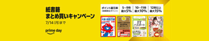 Amazonプライムデー 紙書籍まとめ買いキャンペーンが開催中！2025年7月14日（月）までポイント最大15%還元