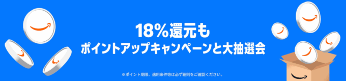 最大18%還元ポイントアップキャンペーン&大抽選会も！2025年7月8日（火）から対象