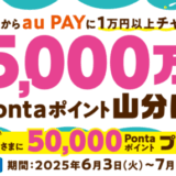 ローソン銀行ATM×au PAYチャージでポイント山分けキャンペーンが開催中！ 2025年7月31日（木）まで5,000万Pontaポイント山分け