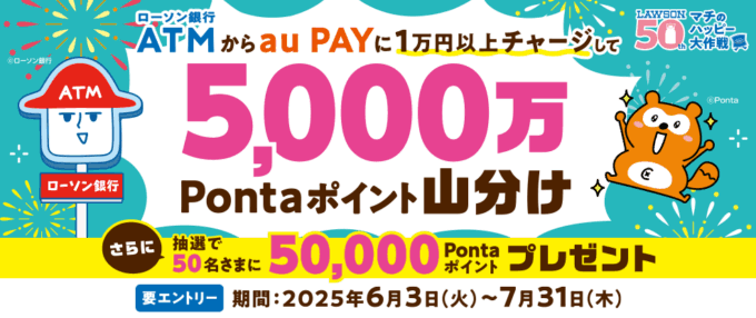 ローソン銀行ATM×au PAYチャージでポイント山分けキャンペーンが開催中！ 2025年7月31日（木）まで5,000万Pontaポイント山分け