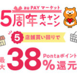 au PAYマーケット 5周年キャンペーンが開催中！2025年7月2日（水）まで最大38%ポイント還元