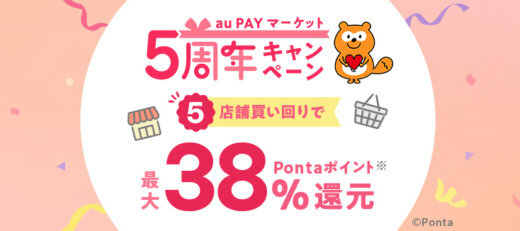 au PAYマーケット 5周年キャンペーンが開催中！2025年7月2日（水）まで最大38%ポイント還元