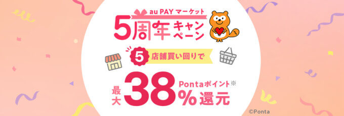 au PAYマーケット 5周年キャンペーンが開催中！2025年7月2日（水）まで最大38%ポイント還元