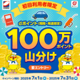 コスモ石油 dポイント100万ポイント山分けキャンペーンが開催！2025年7月1日（火）から【初回利用者限定】