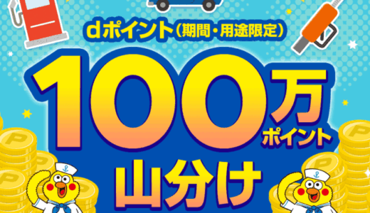 コスモ石油 dポイント100万ポイント山分けキャンペーンが開催！2025年7月1日（火）から【初回利用者限定】