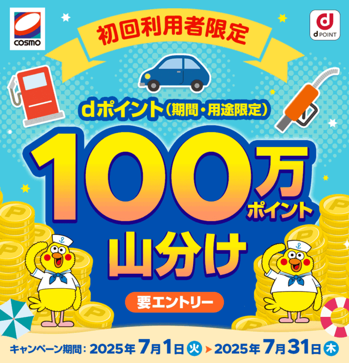コスモ石油 dポイント100万ポイント山分けキャンペーンが開催！2025年7月1日（火）から【初回利用者限定】