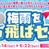 イオシス 梅雨をぶっ飛ばセールが開催中！2025年6月22日（日）まで