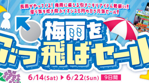 イオシス 梅雨をぶっ飛ばセールが開催中！2025年6月22日（日）まで