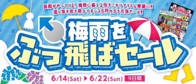 イオシス 梅雨をぶっ飛ばセールが開催中！2025年6月22日（日）まで