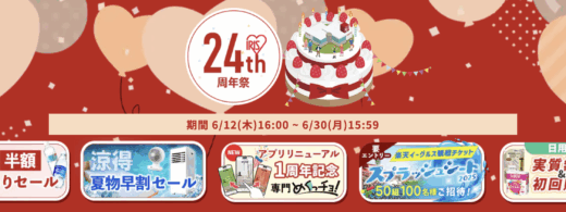 アイリスオーヤマを安くお得に買う方法！2025年6月30日（月）までアイリスプラザ 24周年祭が開催中