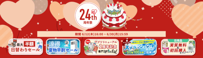 アイリスプラザ 24周年祭が開催中！2025年6月30日（月）まで