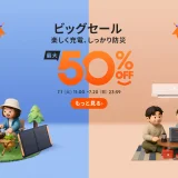 Jackery（ジャクリ）ビッグセールが開催！2025年7月1日（火）から最大50%OFF
