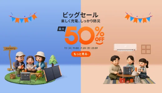 Jackery（ジャクリ）ビッグセールが開催！2025年7月1日（火）から最大50%OFF