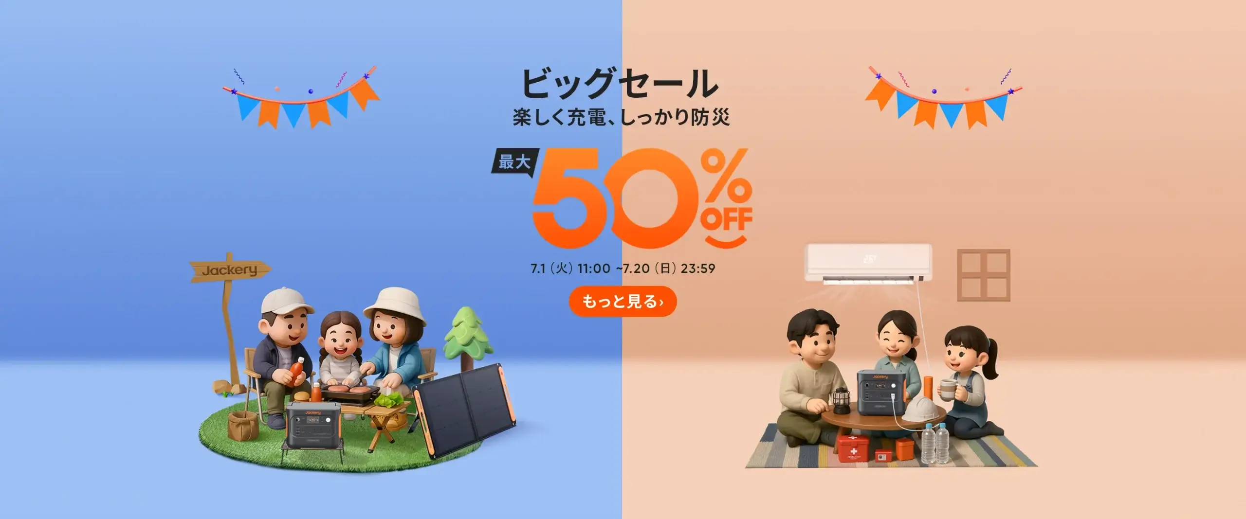 Jackery（ジャクリ）ビッグセールが開催！2025年7月1日（火）から最大50%OFF