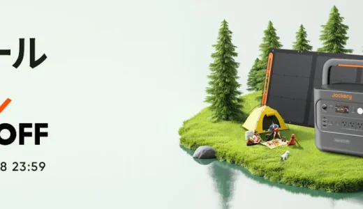 Jackery（ジャクリ）サマーセールが開催中！2025年6月18日（水）まで【MAX45%OFF】